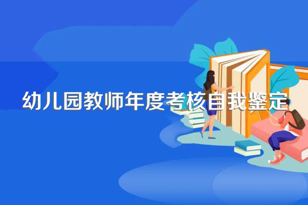 幼儿园教师年度考核自我鉴定