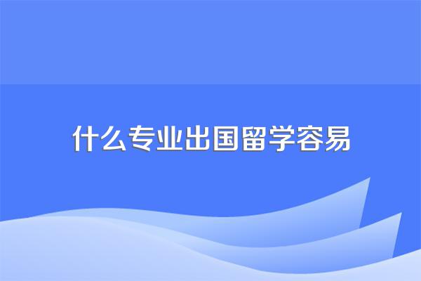 什么专业出国留学容易