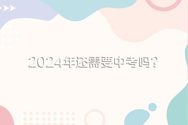 2024年还需要中考吗?