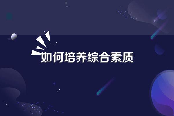 如何培养综合素质
