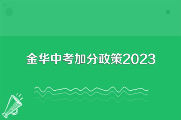 金华中考加分政策2023