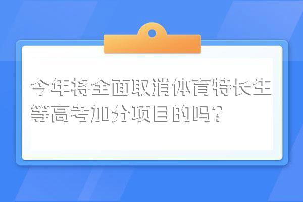 今年将全面取消体育特长生等高考加分项目的吗?