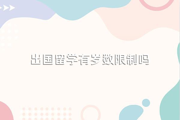 出国留学有岁数限制吗