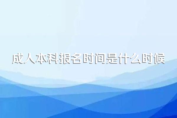 成人本科报名时间是什么时候