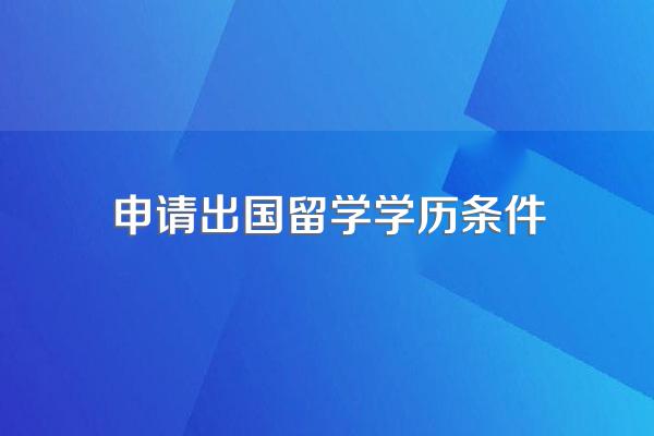 申请出国留学学历条件