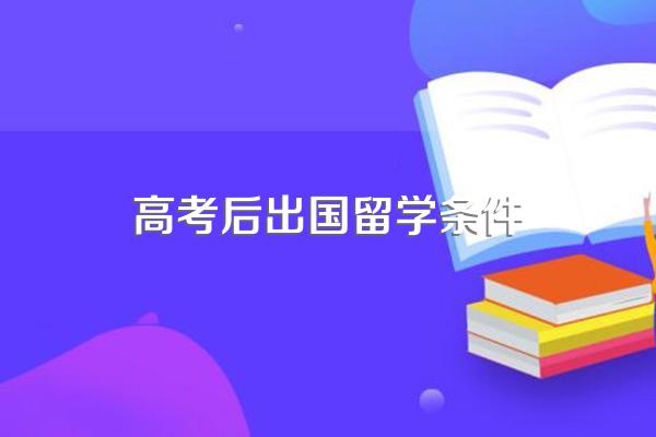 高考后出国留学条件