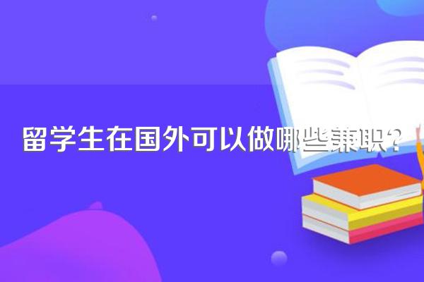 留学生在国外可以做哪些兼职?