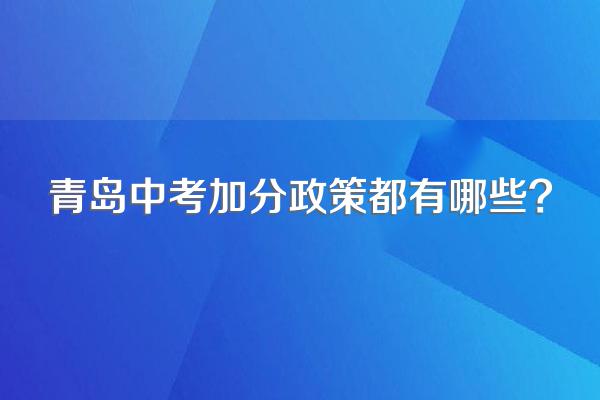 青岛中考加分政策都有哪些?