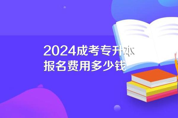 2024成考专升本报名费用多少钱