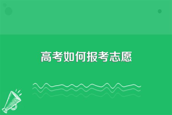高考如何报考志愿
