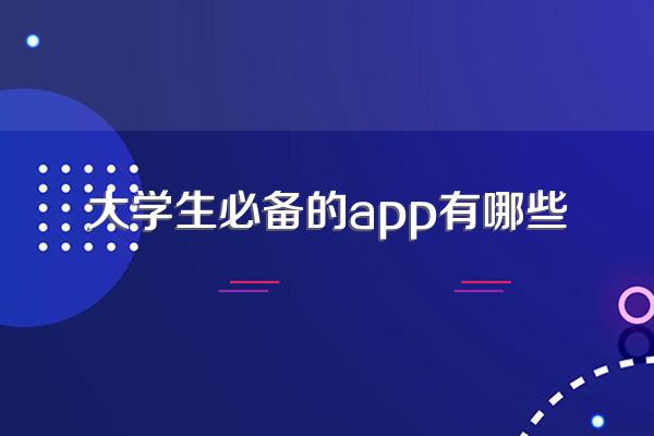 大学生必备的app有哪些