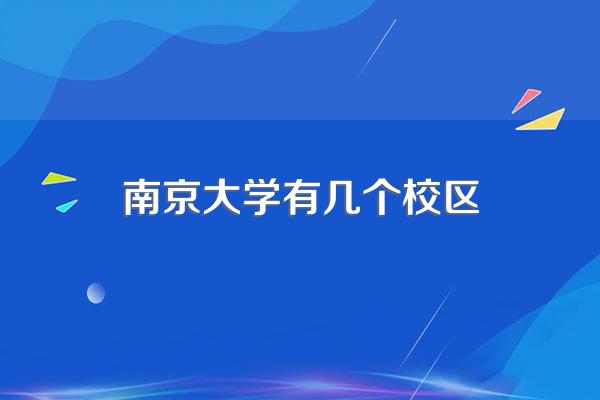 南京大学有几个校区