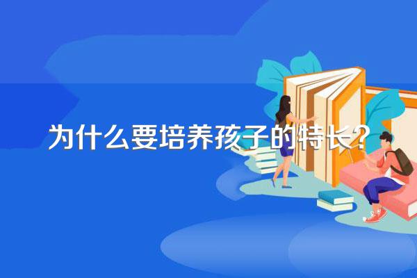为什么要培养孩子的特长?