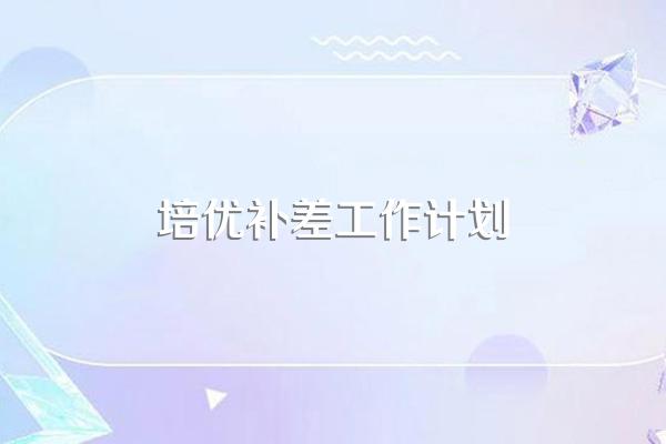 培优补差工作计划