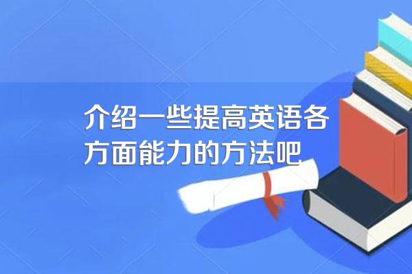 介绍一些提高英语各方面能力的方法吧