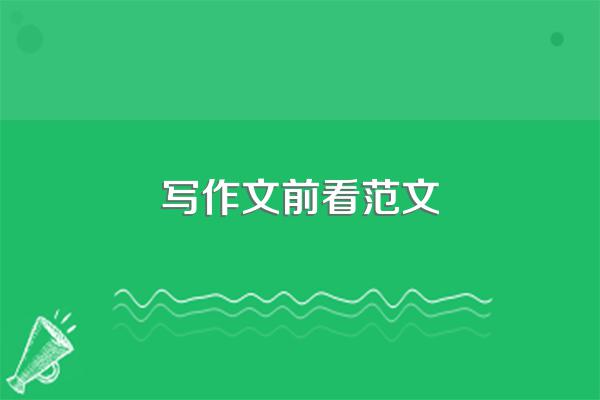 写作文前看范文