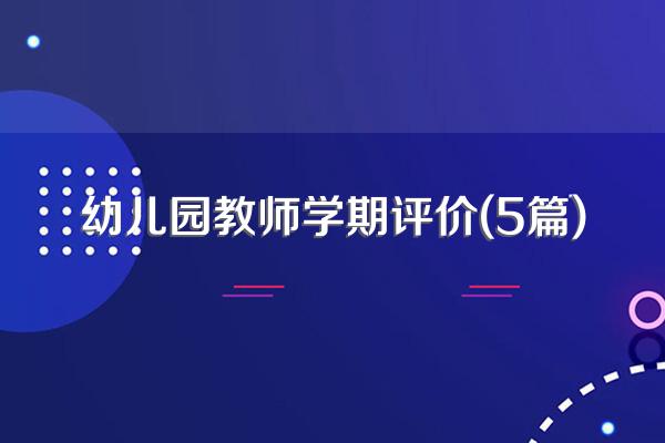 幼儿园教师学期评价(5篇)