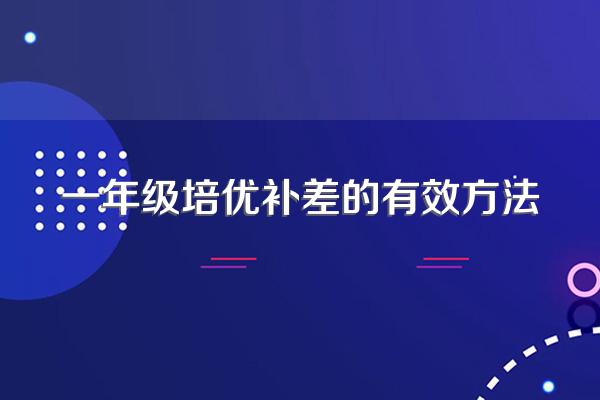 一年级培优补差的有效方法