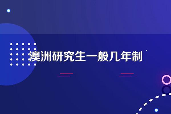 澳洲研究生一般几年制