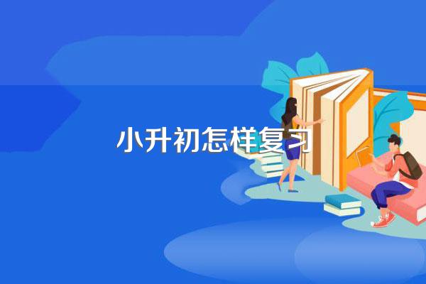 小升初怎样复习