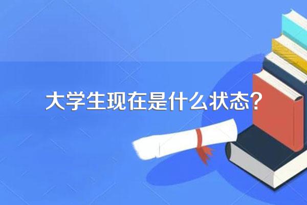 大学生现在是什么状态?