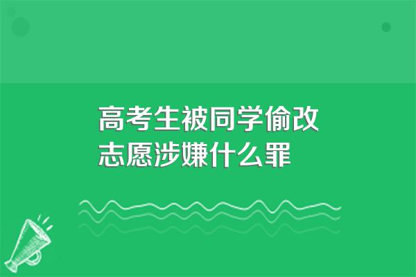 高考生被同学偷改志愿涉嫌什么罪