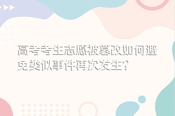 高考考生志愿被篡改如何避免类似事件再次发生?