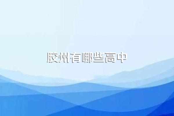 胶州有哪些高中