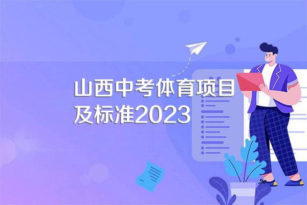 山西中考体育项目及标准2023