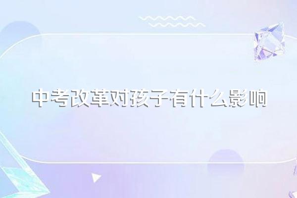 中考改革对孩子有什么影响