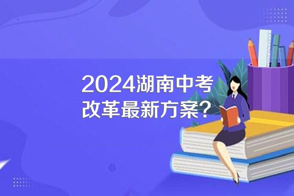 2024湖南中考改革最新方案?