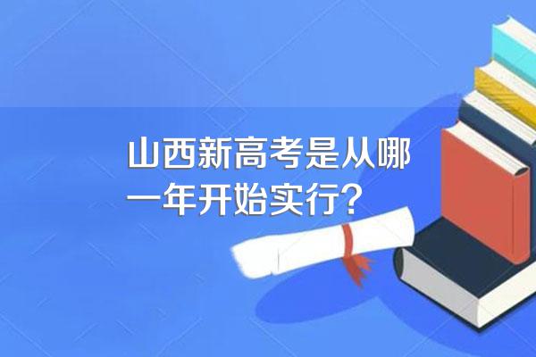 山西新高考是从哪一年开始实行?