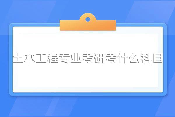 土木工程专业考研考什么科目