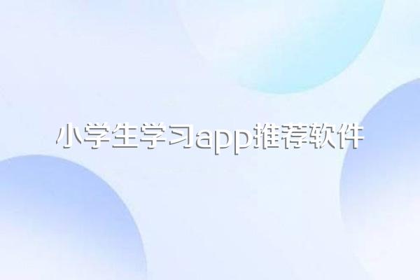 小学生学习app推荐软件