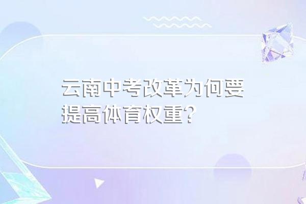 云南中考改革为何要提高体育权重?