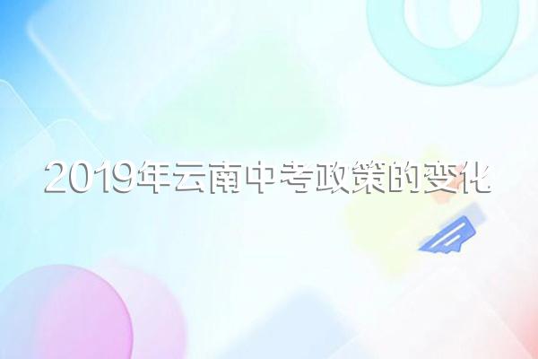 2019年云南中考政策的变化