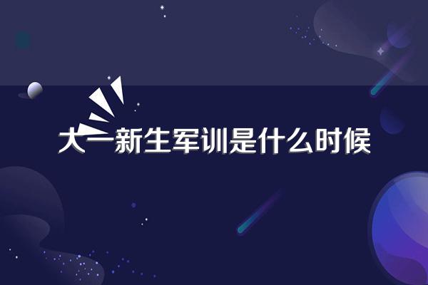 大一新生军训是什么时候