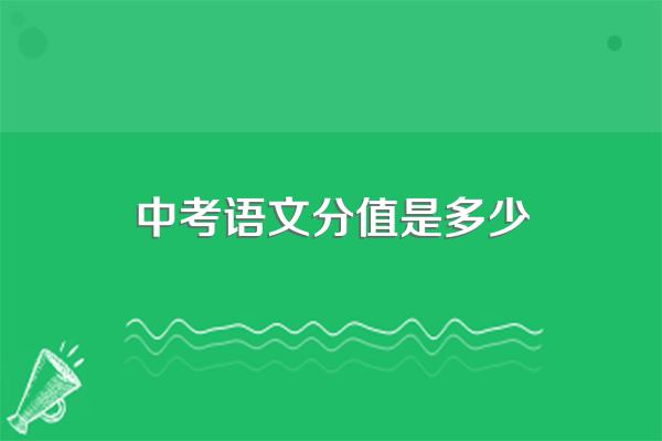 中考语文分值是多少