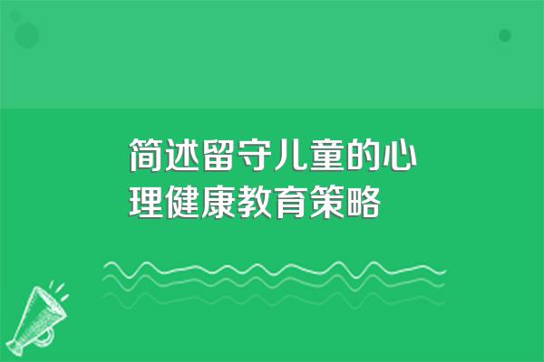 简述留守儿童的心理健康教育策略