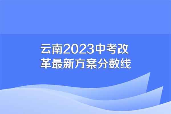 云南2023中考改革最新方案分数线