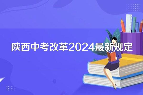 陕西中考改革2024最新规定