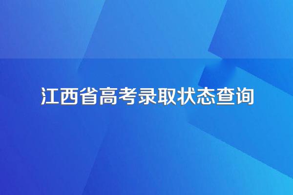 江西省高考录取状态查询
