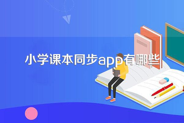 小学课本同步app有哪些