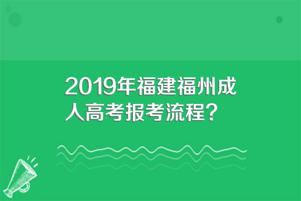 2019年福建福州成人高考报考流程?