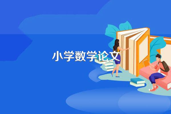 小学数学论文