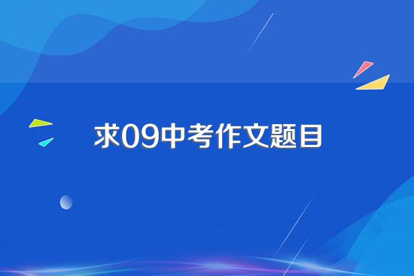 求09中考作文题目