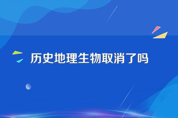历史地理生物取消了吗