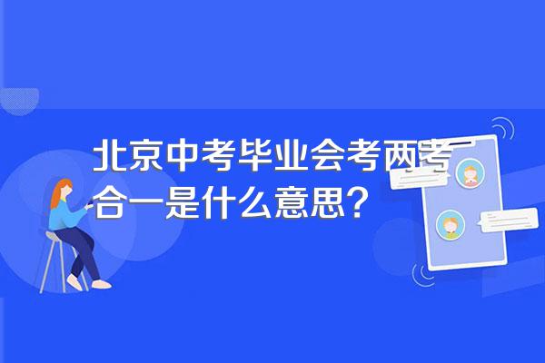 北京中考毕业会考两考合一是什么意思?