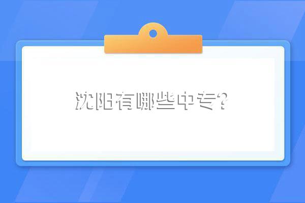 沈阳有哪些中专?