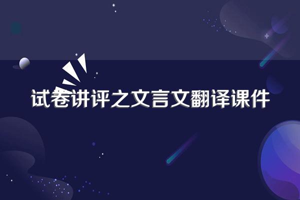 试卷讲评之文言文翻译课件